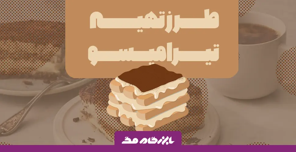 روش درست کردن تیرامیسو