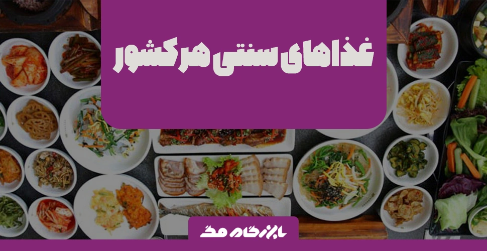 غذاهای سنتی هر کشور