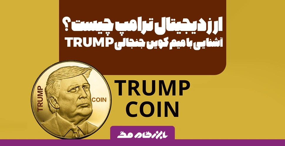 ارز دیجیتال ترامپ چیست؟ آشنایی با میم کوین جنجالی TRUMP