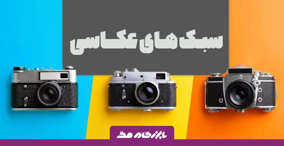 انواع سبک های عکاسی که باید بدونی