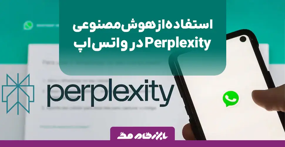 استفاده از هوش مصنوعی Perplexity در واتساپ