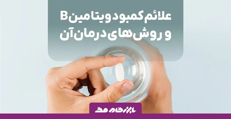 علائم کمبود ویتامین ب کمپلکس و روشهای موثر درمان آن