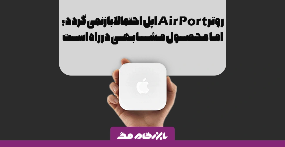 آیا روتر AirPort اپل بازخواهد گشت؟