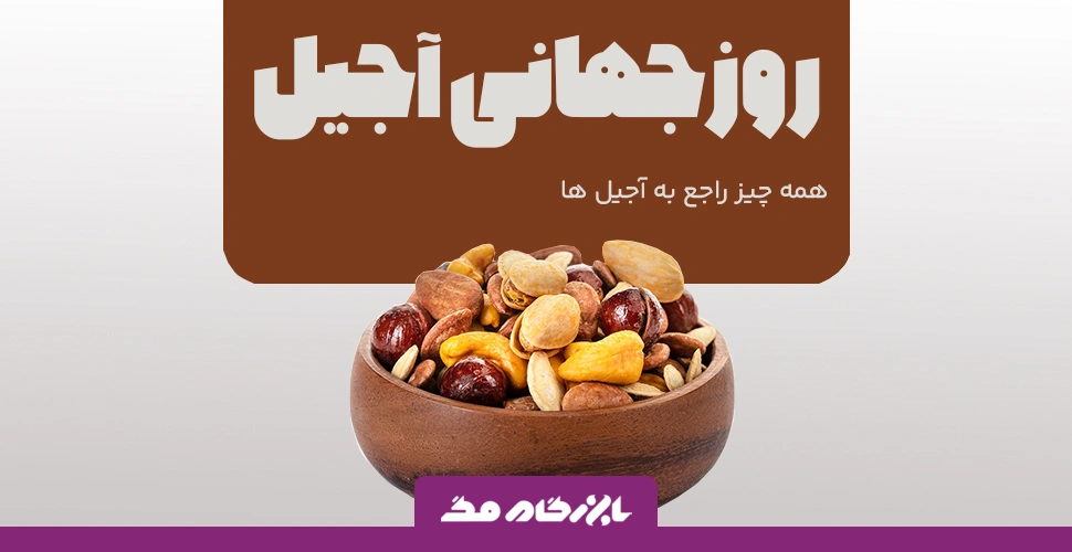 روز جهانی آجیل