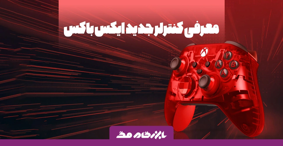 معرفی کنترلر جدید ایکس باکس: Pulse Cipher Special Edition