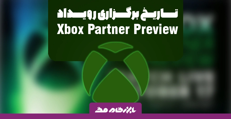 زمان برگزاری رویداد جدید Xbox Partner Preview با نمایش‌های جذاب تایید شد