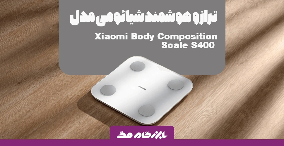 بررسی ترازو هوشمند شیائومی Body Composition Scale S400