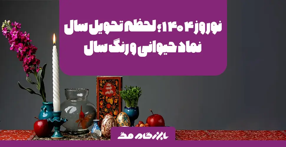 نوروز ۱۴۰۴؛ لحظه تحویل سال، نماد حیوانی و رنگ سال