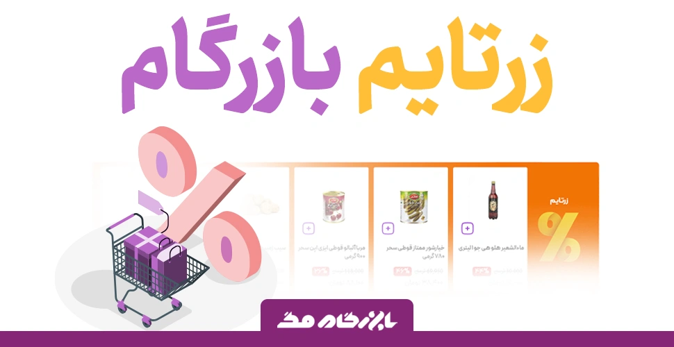 تا99 درصد تخفیف در زرتایم بازرگام