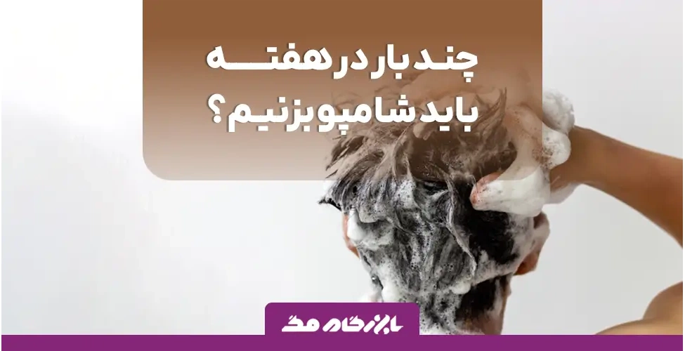 تعداد دفعات شامپو زدن به موها در هفته