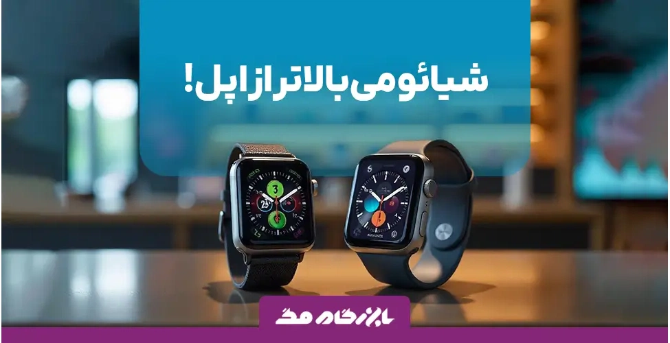 شیائومی بالاتر از اپل!