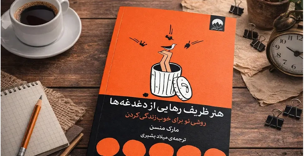 کتاب هنر ظریف رهایی از دغدغه ها