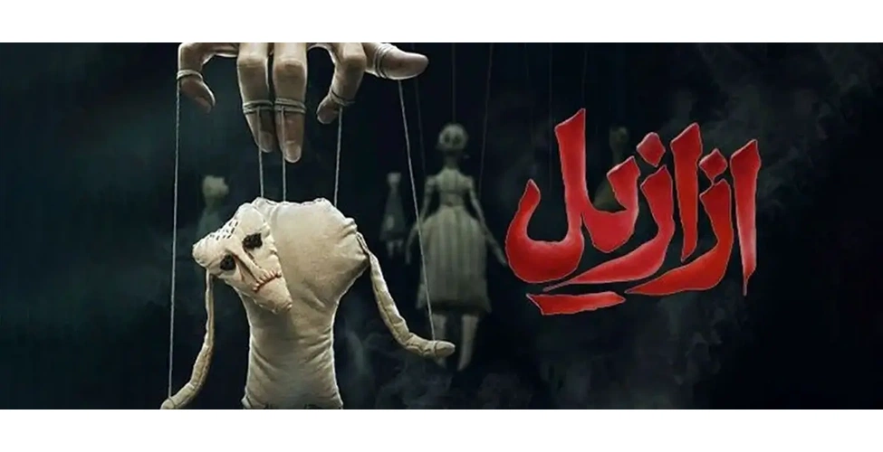 سریال ازازیل