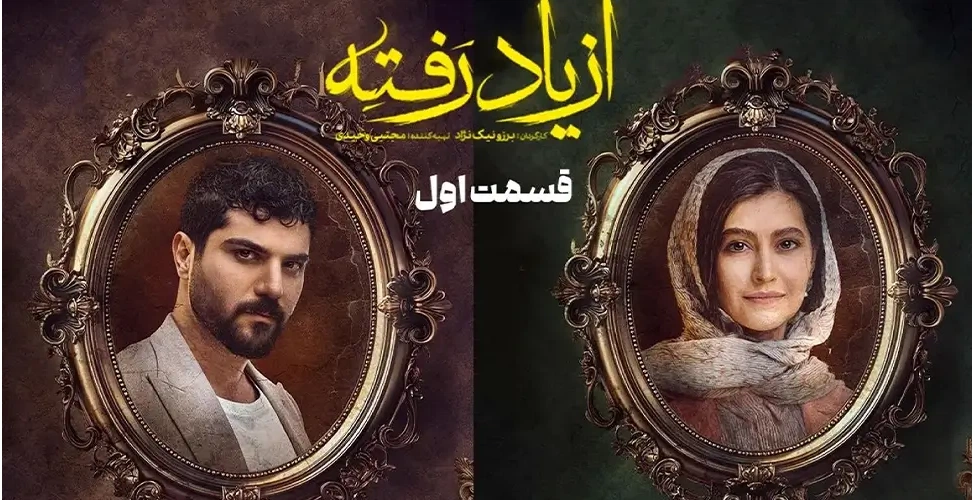قسمت اول سریال از یاد رفته