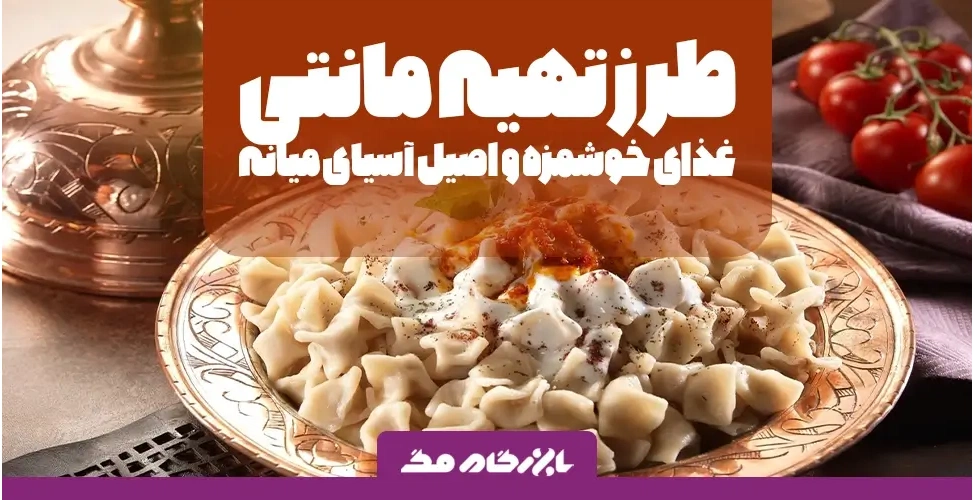 طرز تهیه مانتی ترکیه ای