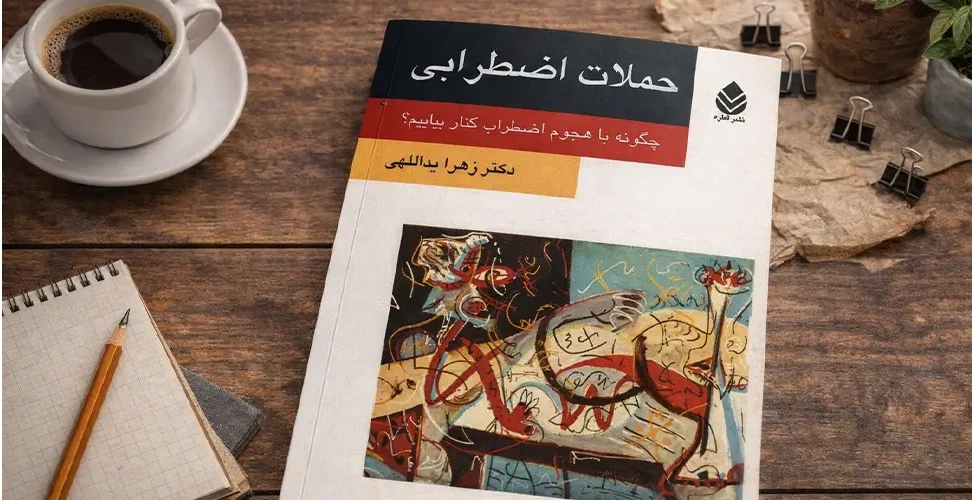 کتاب حملات اضطرابی