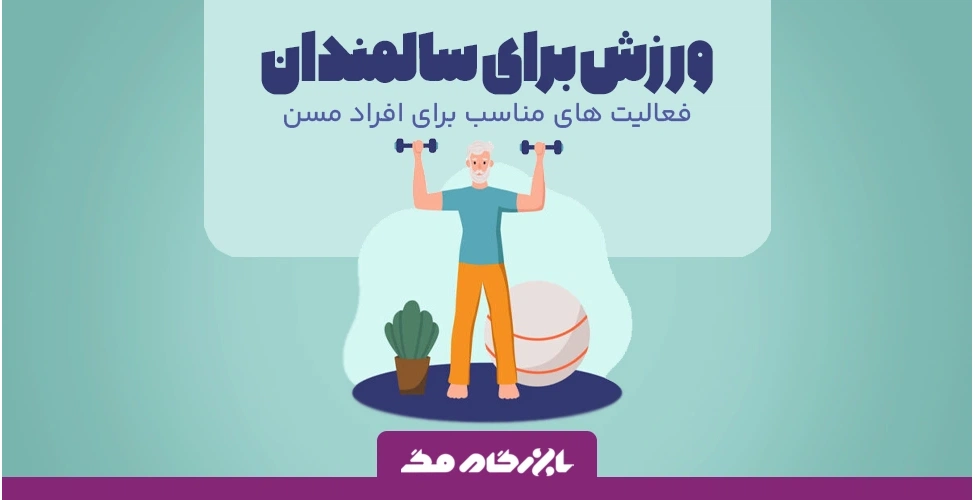 ورزش برای سالمندان