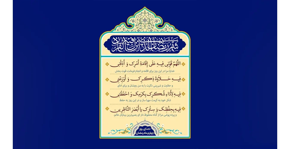 متن و ترجمه دعای روز چهارم ماه رمضان