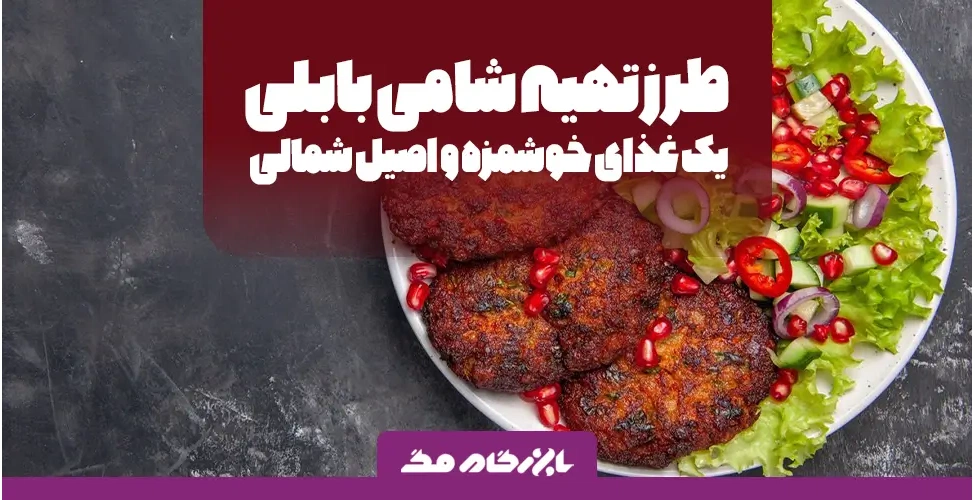 شامی بابلی