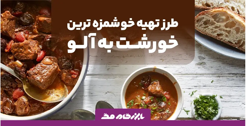 خورش به آلو