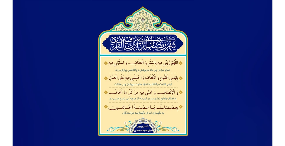 متن و ترجمه دعای روز دوازدهم ماه رمضان