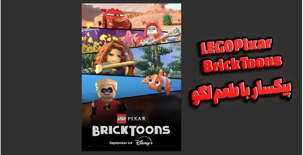 تصویری از صحنه های انیمیشن LEGO Pixar : Brick Toon