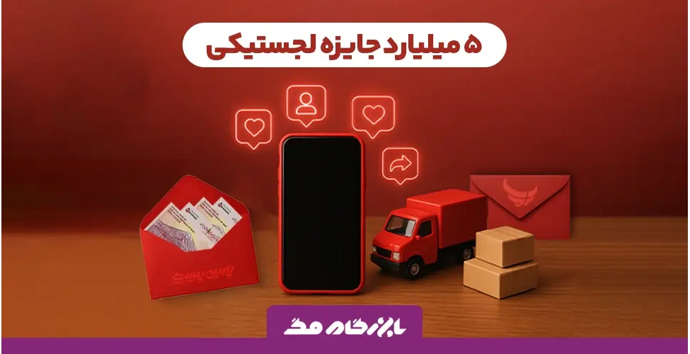 کمپین 5 میلیارد هدیه لجستیکی پارسی پست