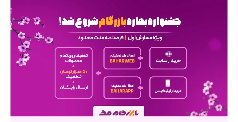 کدهای تخفیف جشنواره بهاری بازرگام