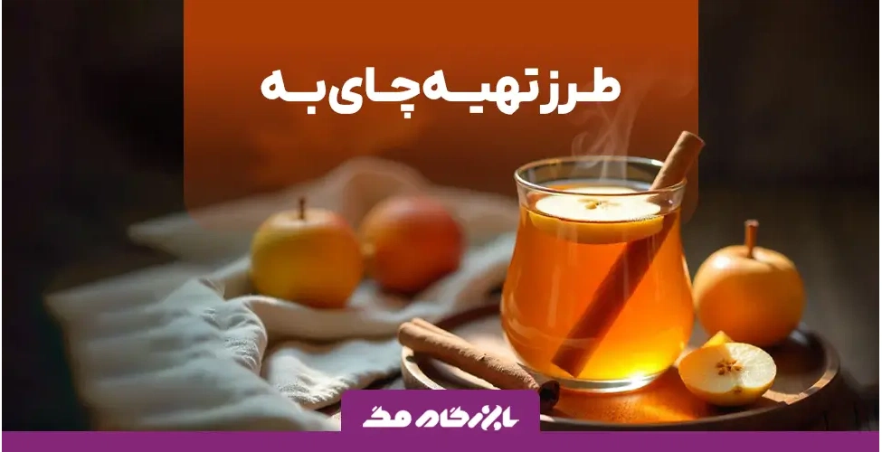 دمنوش چای به خانگی
