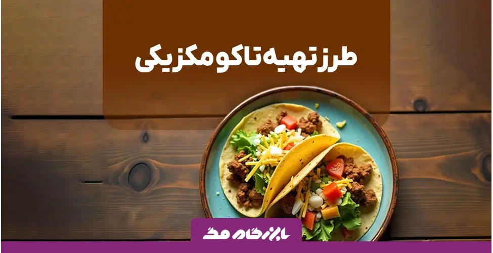 تاکو مکزیکی