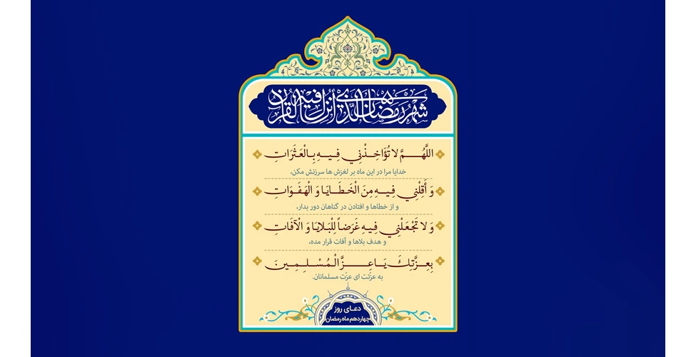 متن و ترجمه دعای روز چهاردهم ماه رمضان