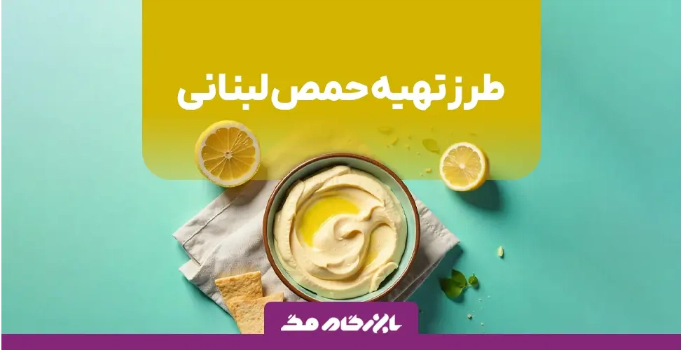 طرز تهیه حمص لبنانی
