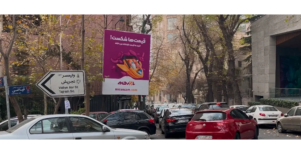 بیلبورد بازرگام در تهران
