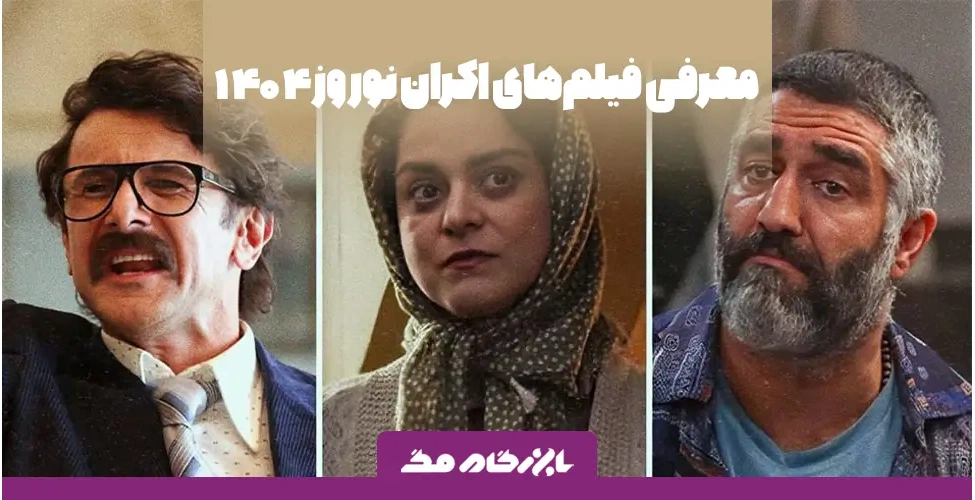 فیلم های اکران شده در نوروز ۱۴۰۴