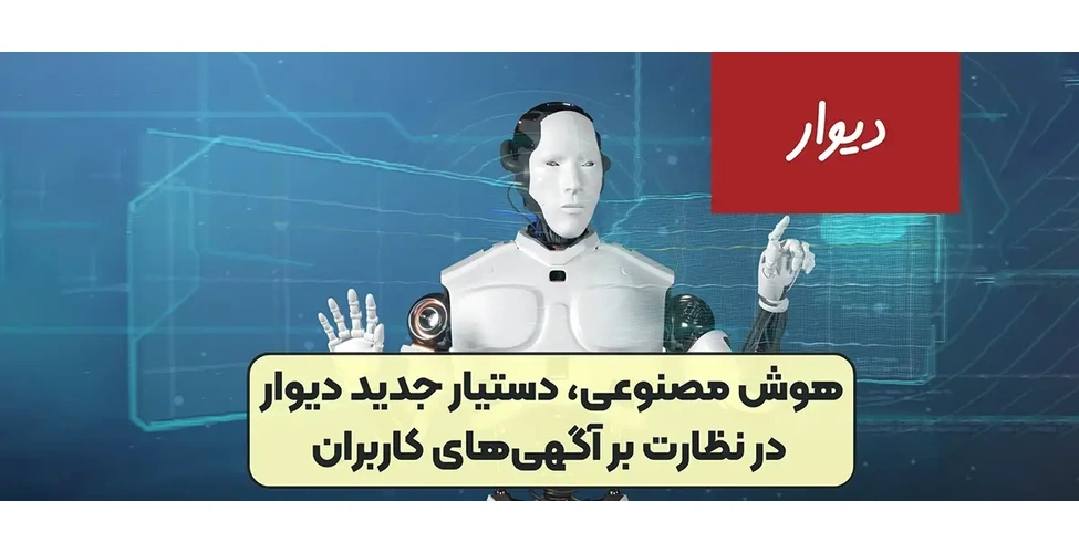 نظارت دیوار بر آگهیها با هوش مصنوعی