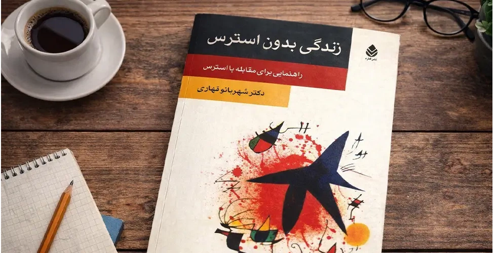 کتاب زندگی بدون استرس