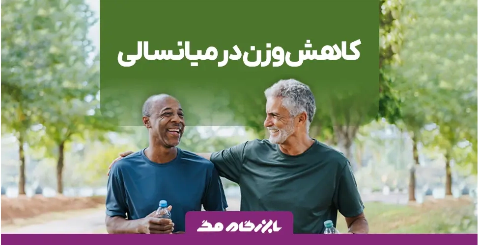 کاهش وزن در میانسالی