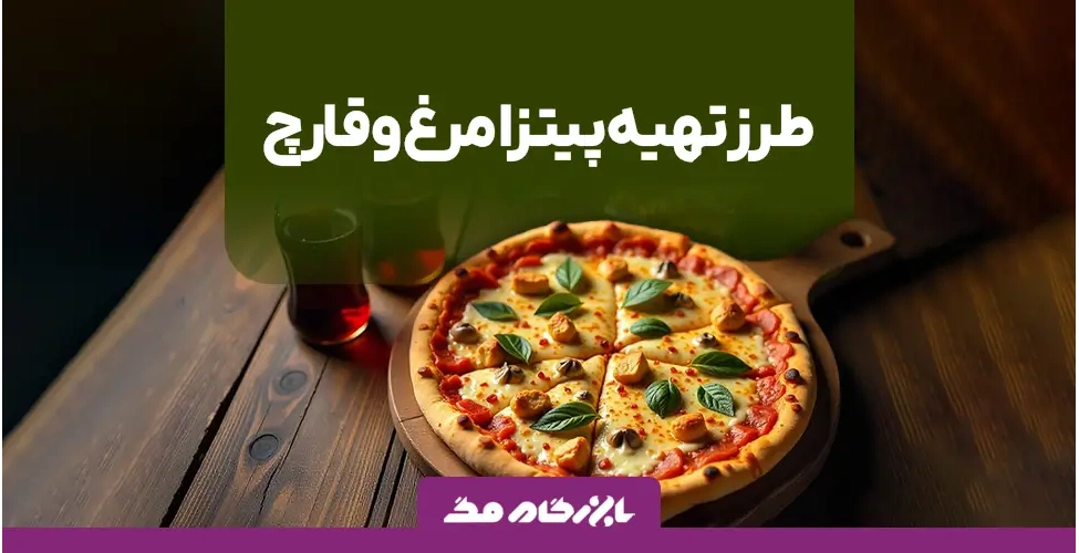 پیتزا مرغ و قارچ