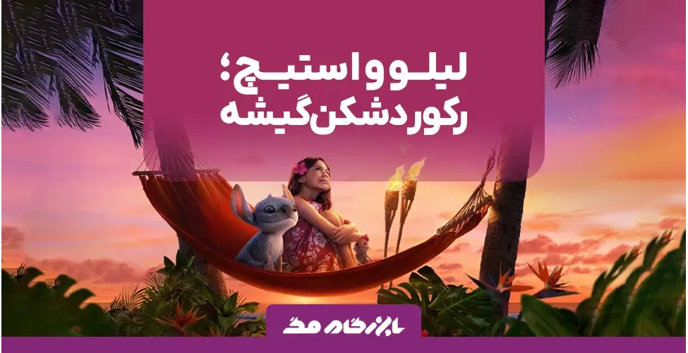 لایو اکشن لیلو و استیچ