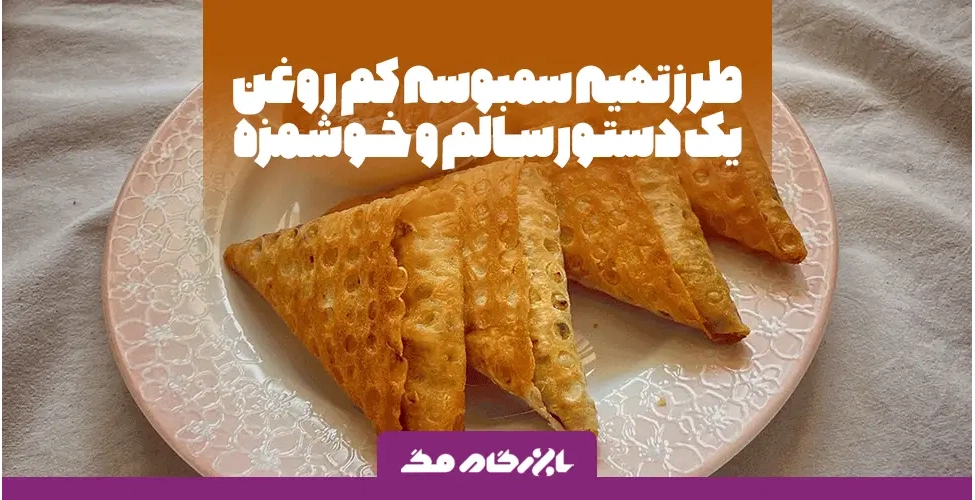 سمبوسه آبادانی کم روغن