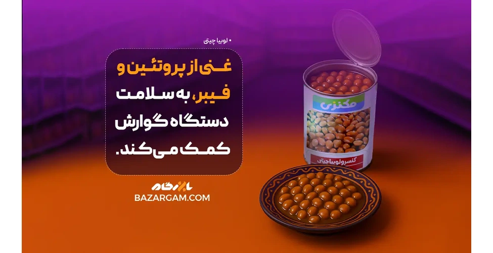کنسرو لوبیا چیتی