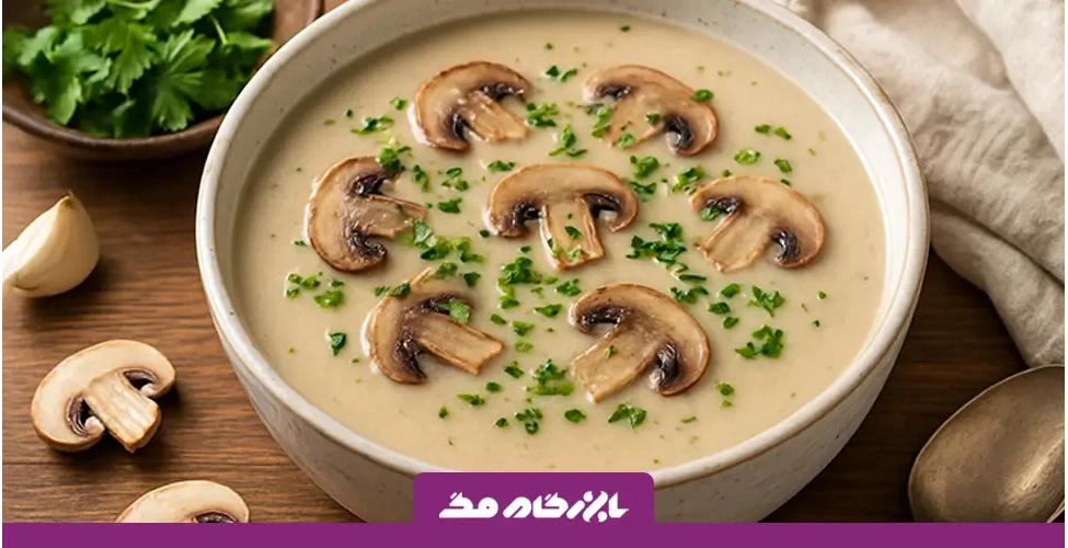 سوپ قارچ خوشمزه و مجلسی