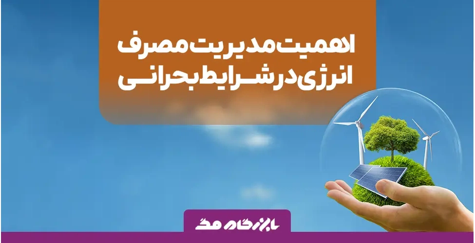 اهمیت مدیریت مصرف انرژی در شرایط بحرانی