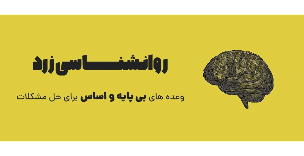 تعریف روانشناسی زرد