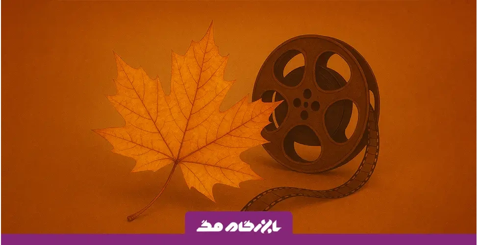 فیلم های اکران پاییز 2025