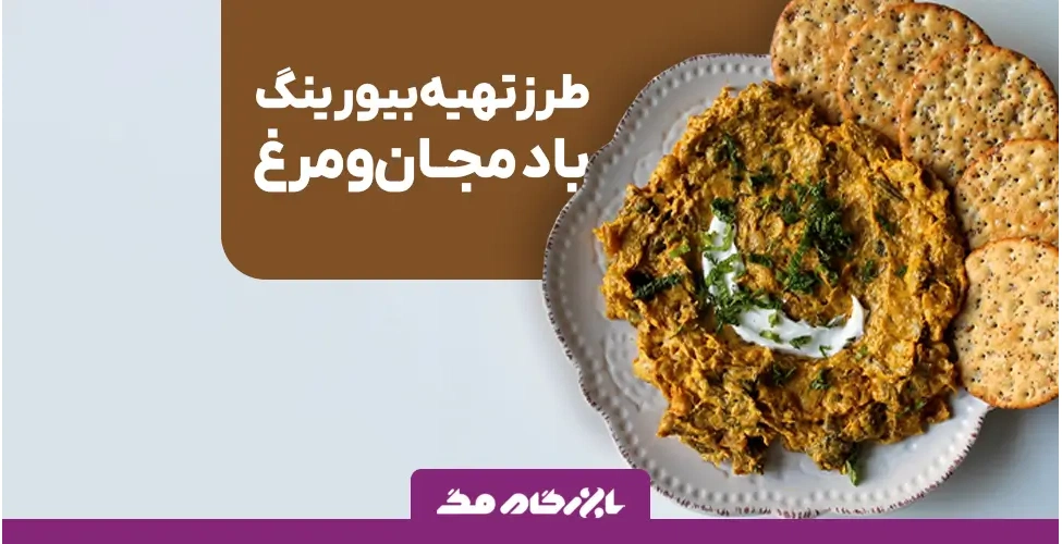 بیورینگ بادمجان و مرغ