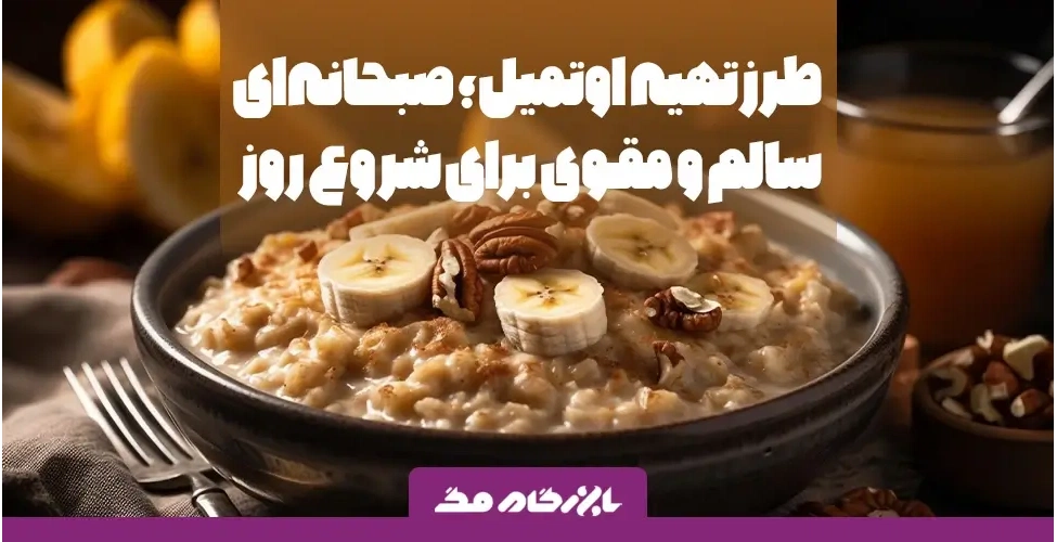 اوتمیل برای صبحانه
