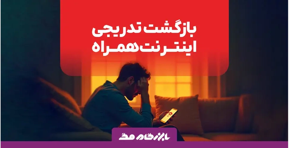بازگشت تدریجی اینترنت همراه