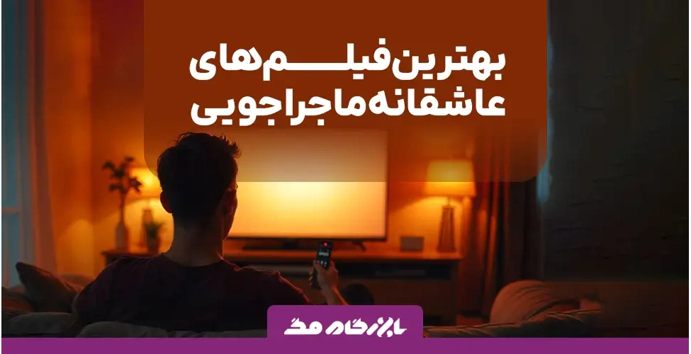 بهترین فیلم های عاشقانه ماجراجویی
