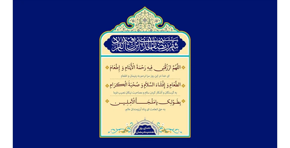 متن و ترجمه دعای روز هشتم ماه رمضان